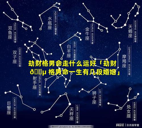劫财格男命走什么运好「劫财 🐵 格男命一生有几段婚姻」